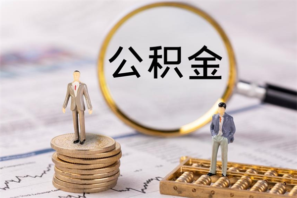 鹿邑辞职了能提公积金吗（辞职了是否可以提取公积金）