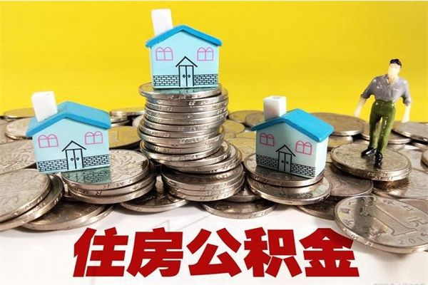 鹿邑离职公积金全部取出来（离职住房公积金取出来和不取的区别）