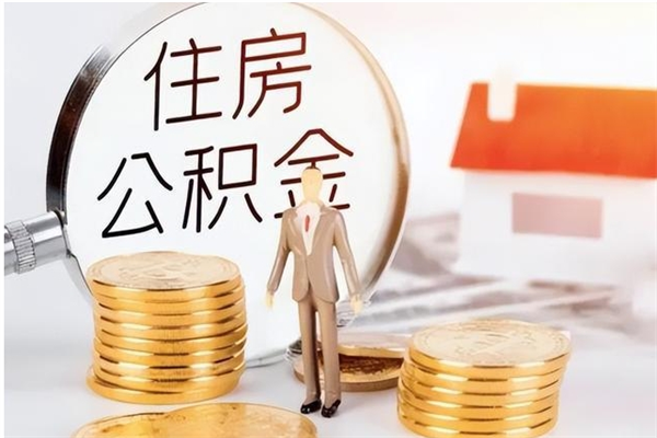 鹿邑在职人员住房公积金怎么取（在职的怎么取公积金）