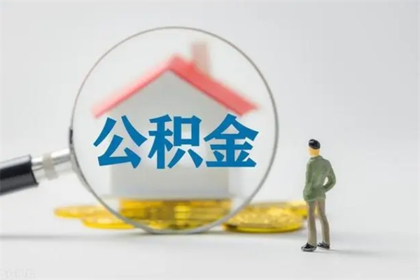 鹿邑市公积金网上提（公积金提取流程2021网上）