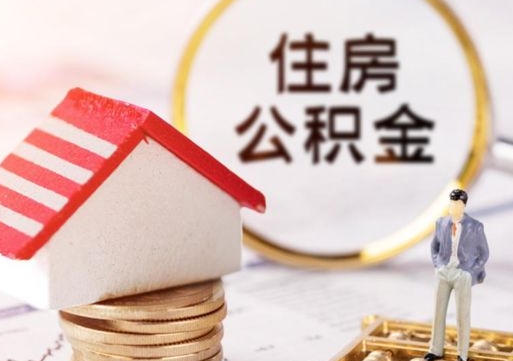 鹿邑怎么把住房在职公积金全部取（公积金在职怎么提出来）