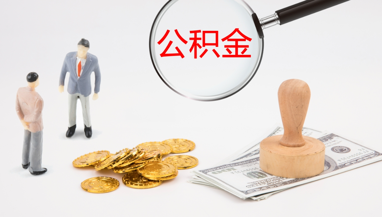 鹿邑公积金取用（公积金取款流程）