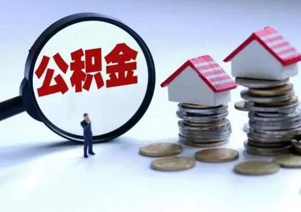 鹿邑提住房公积金封存原因（公积金提取账户封存是什么意思）