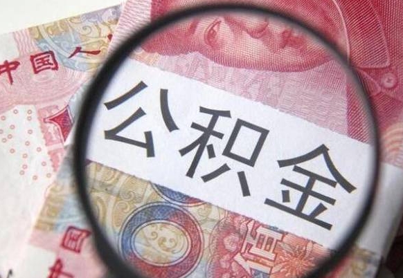 鹿邑离职后多久能取出公积金（离职多久公积金可以提取出来）