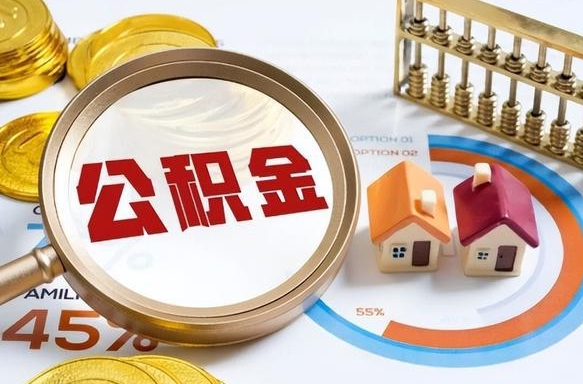 鹿邑怎么才能取出公积金（怎么样取住房公积金）