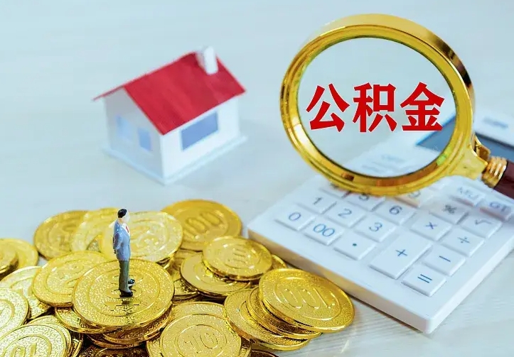 鹿邑公积金代取（住房公积金代取）