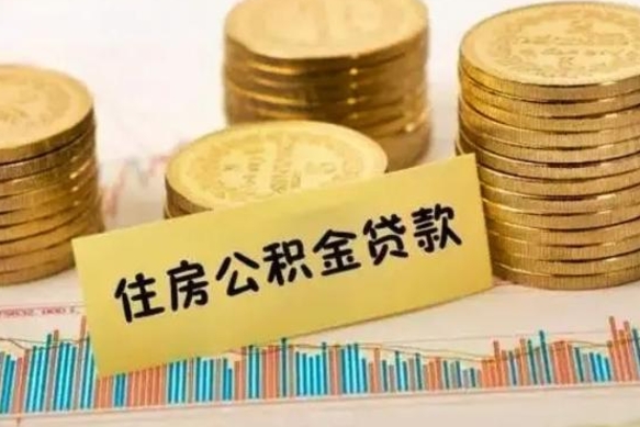 鹿邑个人缴纳公积金怎么取出来（个人缴的公积金怎么提取）