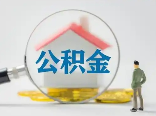 鹿邑离职的时候可以提所有的公积金吗（离职可以提取住房公积金吗）