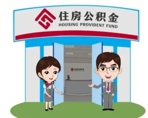 鹿邑辞职可以取住房公积金吗（辞职了能提取住房公积金吗）