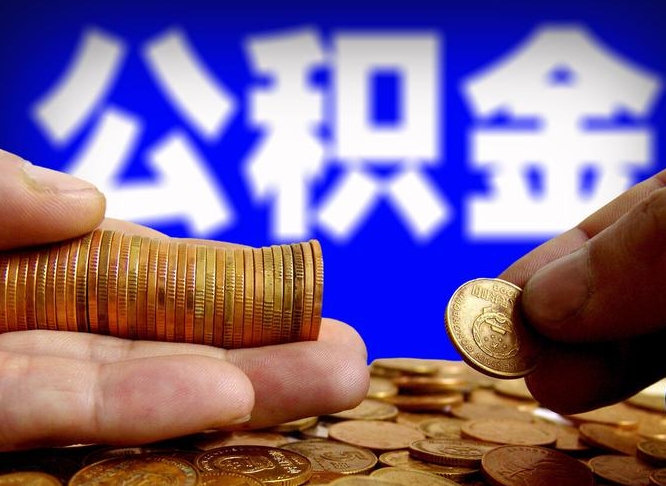 鹿邑公积金可以提（能提公积金吗）